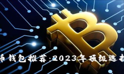 最好的虚拟币钱包推荐：2023年顶级选择和使用指南