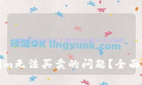 如何解决Tokenim无法买卖的问题？全面解析及解决方案