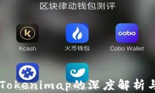 
苹果Tokenimap的深度解析与应用