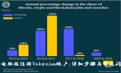 如何在电脑端注册Tokenim账户：详细步骤与常见问题解答