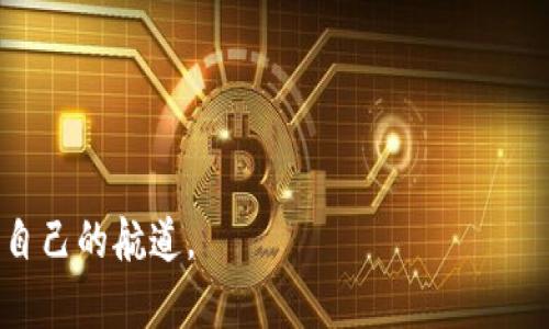   Tokenim能否转入BTC？深入分析与指导 / 

 guanjianci Tokenim,BTC,数字货币,交易所,加密货币 /guanjianci 

在数字货币市场中，伴随着比特币（BTC）等资产的流行，越来越多的加密货币及其相关平台应运而生。Tokenim作为一个相对较新的参与者，其安全性、流动性和交易过程的简便性吸引了大量用户的注意。但对于很多投资者来说，如何将Tokenim转换为比特币（BTC）是他们最关心的问题之一。本文将全面分析Tokenim的特点，转入BTC的可能性，以及相关操作步骤和注意事项，并解答一些常见问题。

Tokenim简介

Tokenim是一个新兴的加密货币平台，致力于为用户提供便捷的数字货币交易体验。它的目标是降低用户进入数字资产领域的门槛，让更多人能够轻松地参与到这个新兴市场。Tokenim的特点包括用户友好的界面、相对低的交易费用以及对多种主流和非主流加密货币的支持。

Tokenim的主要功能

Tokenim平台提供了多项功能，使用户能够高效地进行交易和资产管理：

ul
    li快捷的入金与出金流程，让用户可以快速将资金转入或转出平台。/li
    li丰富的交易对选择，用户可以在不同的数字货币之间进行交易，增加了投资选择的灵活性。/li
    li安全的资产存储方式，Tokenim采取多重安全措施保护用户资金，增强用户对平台的信任度。/li
    li实时的市场行情更新，用户可以随时获取最新的交易信息，做出更加明智的投资决策。/li
/ul

如何将Tokenim转入BTC

将Tokenim转入比特币（BTC）的步骤一般包括：

ol
    li注册并完成身份验证：在Tokenim平台注册账户并完成必要的身份验证，以确保合法合规。/li
    li找到交易对：登录账户后，查找Tokenim与BTC的交易对，通常是在“市场”或“交易”一栏下可见。/li
    li下单交易：根据当前的市场价格，用户可以选择购买BTC。如果用户有Tokenim的余额，可以直接输入要交易的数量并确认订单。/li
    li确认交易：在下单后，系统可能会要求进行交易确认，这通常涉及到二次验证以确保安全。/li
    li提现BTC：交易成功后，用户可以选择将BTC提现到自己的钱包中。需要输入提币地址，并确认相关信息。/li
/ol

Tokenim转换为BTC的注意事项

在将Tokenim转化为BTC的过程中，有几个关键注意事项需要用户考虑：

ul
    li交易费用：每笔交易都会收取一定的费用，用户应提前了解费用标准，以避免意外的经济损失。/li
    li市场波动：由于加密货币市场的高波动性，用户在交易时应实时关注市场情况，以便做出及时的反应。/li
    li安全性：确保从官方渠道下载Tokenim的应用程序或访问官网，以防遭遇钓鱼网站或恶意软件。/li
    li流动性：某些加密货币可能存在流动性不足的问题，给交易带来一定困难，用户应多方面了解市场状况。/li
/ul

常见问题解答

1. Tokenim是什么？有什么特色？

Tokenim是一个整合了多种数字货币平台的交易系统，旨在为用户提供多样化的交易选择和高效便捷的用户体验。与其它平台相比，Tokenim的特点主要体现在以下几个方面：

ul
    li强大的用户界面：Tokenim提供了一个直观和易于使用的界面，即使是初学者也能轻松上手。/li
    li交易效率：Tokenim采用先进的技术架构，确保交易的高效率，降低用户的等待时间。/li
    li多样的资产支持：平台支持多种主流和非主流加密货币，使用户有更多选择。/li
    li安全保障：Tokenim平台严格遵循行业规范，采用先进加密技术保护用户信息与资金安全。/li
/ul

总体来说，Tokenim是一款针对广泛用户群体设计的交易平台，致力于提升数字资产的流动性和用户的交易体验。

2. 如何在Tokenim上交易比特币？

在Tokenim上交易比特币的步骤相对简单，用户只需遵循以下流程：

ol
    li创建账户并验证身份：注册一个Tokenim账户，并按照平台要求进行身份验证。/li
    li充值资金：将法币或其他加密货币充值进入Tokenim账户，确保有足够的资金进行交易。/li
    li选择交易对：在平台上选择任何支持比特币的交易对进行购买或出售。/li
    li设置订单参数：根据市场价格设定有效的买入或卖出参数。/li
    li确认并执行交易：确认订单信息，确保无误后点击执行交易。/li
/ol

通过以上步骤，用户可以顺利在Tokenim上完成比特币的交易，需注意市场行情和交易费用，以便交易策略，降低成本。

3. Tokenim的安全性如何？

安全性是投资者在选择交易平台时最为关心的一个方面，Tokenim在这方面采取了多项措施来保障用户资金和信息的安全。这些措施包括：

ul
    li多重安全验证：Tokenim在用户登录、提现和交易时要求进行多重身份验证，防止未经授权的访问。/li
    li冷存储：大部分用户的资金会存放在冷钱包中，防止黑客攻击和盗窃。/li
    li技术加密：平台采用业界领先的加密技术加密用户信息和交易数据，确保信息的安全传输。/li
    li持续监测：Tokenim设有专门的安全团队，实时监测平台的安全状况，以应对潜在的风险。/li
/ul

总体而言，Tokenim采用了一系列的安全措施，以确保用户的操作和资金的安全，但投资者仍需保持警惕，定期检查自己的账户安全性，防止信息泄露。

4. 在Tokenim上交易时需要注意哪些问题？

尽管Tokenim提供了许多便利的功能，但在进行交易时用户仍然需要考虑以下几个问题：

ul
    li市场波动性：加密货币市场受到多种因素的影响，价格波动较大，用户在交易时需及时关注行情。/li
    li成本与手续费：每笔交易都会产生费用，用户需提前了解相关费用标准，避免交易成本过高。/li
    li平台的流动性：在进行大额交易时，用户需关注Tokenim上该资产的流动性，流动性不足可能导致交易失败或价格利差的增大。/li
    li法律监管：不同国家对加密货币的监管政策各异，用户需了解相关的法律法规，以确保交易合规。/li
    li个人财务规画：用户在进行加密货币投资前，应根据自身情况制定合理的投资计划，避免因盲目投资造成损失。/li
/ul

了解这些问题可以帮助用户更好地在Tokenim上进行交易，降低潜在风险。

5. Tokenim支持哪些其他数字货币？

Tokenim平台支持的数字货币种类繁多，除了比特币（BTC），还包括许多热门和小众的加密资产，如下所示：

ul
    li以太坊（ETH）：作为市场第二大市值的数字货币，以太坊因其智能合约功能受到广泛欢迎。/li
    li瑞波币（XRP）：以快速的支付网络和低交易费用著称。/li
    li莱特币（LTC）：被称为“比特币的银”，是较早的一种加密货币。/li
    liChainlink（LINK）：是一种去中心化的预言机网络，旨在连接智能合约与外部数据源。/li
    li闪电币（SNC）：致力于解决加密货币在支付和转账中存在的延迟问题。/li
/ul

以上是Tokenim支持的部分数字货币，平台持续扩展的资产种类让投资者有更多选择随时根据市场行情调整投资组合。

总体而言，Tokenim的发展前景广阔，用户在交易过程中需保持清醒的头脑，合理控制风险与利润。通过合理利用Tokenim平台的功能和优势，用户能够在加密货币的海洋中找到适合自己的航道。