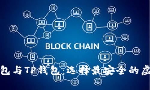 全面解读币冷钱包与TP钱包：选择最安全的虚拟资产存储方案