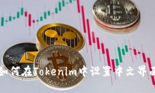 如何在Tokenim中设置中文界面
