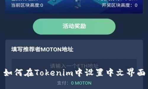 如何在Tokenim中设置中文界面