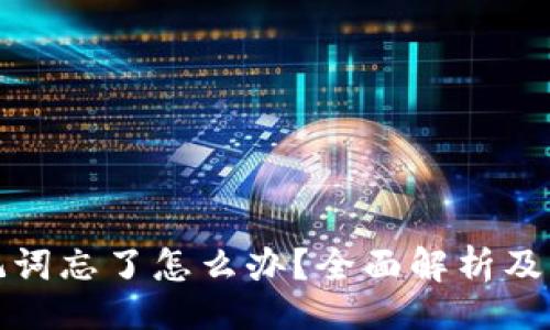 题目

派币助记词忘了怎么办？全面解析及解决方案