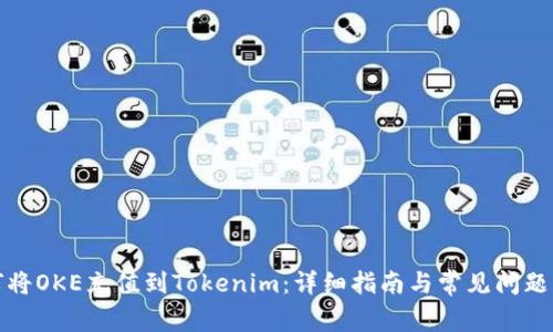 如何将OKE充值到Tokenim：详细指南与常见问题解答