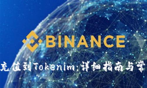 如何将OKE充值到Tokenim：详细指南与常见问题解答