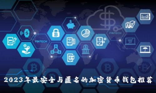 2023年最安全与匿名的加密货币钱包推荐