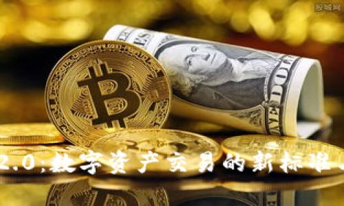 Tokenim 2.0：数字资产交易的新标准与未来趋势