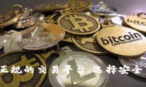揭秘2023年最正规的交易平台：选择安全可靠的投资途径