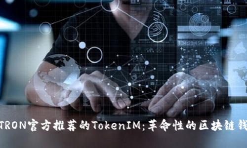 : 探索TRON官方推荐的TokenIM：革命性的区块链钱包体验