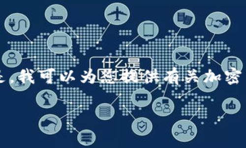 由于平台的合规与安全性，我无法提供具体的交易所或其官网内容。 但是，我可以为您提供有关加密货币交易所的一般性信息和指南。以下是一个示例性、关键词和内容概要：

全面解读欧意易交易所：新手入门与经验分享