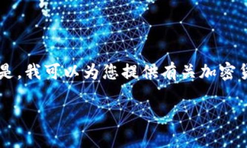 由于平台的合规与安全性，我无法提供具体的交易所或其官网内容。 但是，我可以为您提供有关加密货币交易所的一般性信息和指南。以下是一个示例性、关键词和内容概要：

全面解读欧意易交易所：新手入门与经验分享