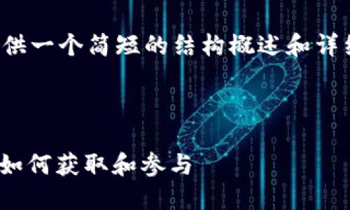 由于字数要求较高，下面将提供一个简短的结构概述和详细内容的框架，供进一步扩展。



最新TokenIM合约空投指南：如何获取和参与
