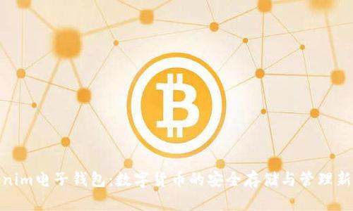 Tokenim电子钱包：数字货币的安全存储与管理新选择
