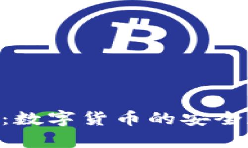 Tokenim电子钱包：数字货币的安全存储与管理新选择