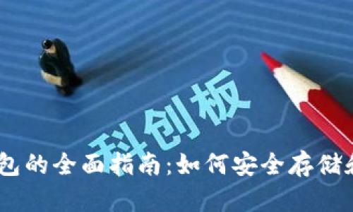 以太币加密钱包的全面指南：如何安全存储和管理你的ETH