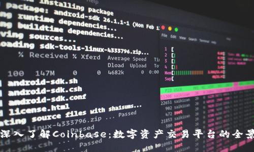 深入了解Coinbase：数字资产交易平台的全景