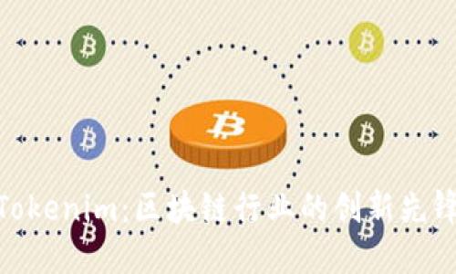 Tokenim：区块链行业的创新先锋