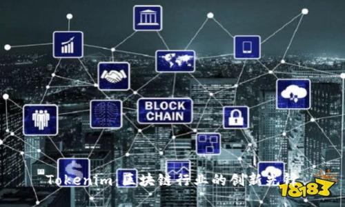 Tokenim：区块链行业的创新先锋