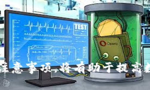 biao ti/区块链钱包地址查询器：快速查找和管理数字资产/biao ti

区块链, 钱包地址, 查询器, 数字资产, 交易记录/guanjianci

引言：区块链钱包地址查询器的必要性
在当今数字货币飞速发展的时代，区块链技术的应用日益广泛。区块链钱包作为存储和管理数字资产的平台，越来越为人所熟知。用户对于区块链钱包地址的管理需求也随之增加。区块链钱包地址查询器应运而生，它能够帮助用户快速找到自己或他人的钱包地址信息，以及进行相关的交易查询。本文将详细解析区块链钱包地址查询器的重要性、使用方法及面对的挑战，并回答几个相关问题。

区块链钱包地址的基本概念
区块链钱包地址是一个唯一标识符，类似于银行账户的号码，用于接收和发送数字货币。每个区块链钱包地址都是通过复杂的加密算法生成的，确保安全性和匿名性。用户通过这一地址可以方便地进行交易、接收付款、查看余额等。在多个数字货币的使用中，钱包地址的管理变得尤为重要，而钱包地址查询器则为此提供了有力支持。

区块链钱包地址查询器的功能与优点
区块链钱包地址查询器主要有以下几个功能：
1. **查询交易记录**：用户可以通过该工具输入钱包地址，查询与之相关的所有交易记录，包括交易时间、交易金额、交易对方等信息。
2. **余额查询**：用户可快速查看指定钱包地址的余额从而了解其资产状况。
3. **实时更新**：许多查询器提供实时数据更新，确保用户获取的信息准确无误。
4. **匿名性保护**：绝大多数钱包地址查询器会保障用户的隐私，不会记录用户的查询历史。
5. **多种币种支持**：能够支持多种数字货币的查询，以适应用户的不同需求。

如何使用区块链钱包地址查询器
使用区块链钱包地址查询器非常简单。一般来说，用户只需按照以下步骤操作：
1. 选择查询器平台：根据自己的需求选择合适的区块链钱包地址查询器，比如 etherscan.io （以太坊），blockchain.com （比特币），或其他相应平台。
2. 输入钱包地址：在查询器的输入框中输入你想查询的区块链钱包地址。
3. 点击查询按钮：随后点击“查询”按钮，系统会快速返回与该钱包地址相关的所有信息。
4. 查看结果：查看交易记录、余额等信息，获取所需的数据。
实际操作中，用户也可以比较不同查询器提供的信息，以确认数据准确性。

区块链钱包地址查询的挑战与注意事项
在使用区块链钱包地址查询器时，用户也可能面临一些挑战：
1. **伪造查询器**：网络上存在一些伪造的查询器，它们可能捕获用户输入的信息。安全起见，用户应选择知名和安全的平台。
2. **数据更新延迟**：部分查询器可能存在数据更新延迟的问题，不同平台的实时性有所差异。
3. **隐私问题**：尽管大部分查询器不会记录用户的查询历史，仍需警惕隐私泄漏的可能。建议避免在公共网络环境下进行查询。
4. **多币种支持限制**：并非所有查询器都支持所有类型的数字资产，因此用户需根据自己的需求选择合适的工具。

常见问题解答

问题一：如何确保选用的区块链钱包地址查询器是安全的？
在选择区块链钱包地址查询器时，确保其安全性至关重要。以下是几项关键考虑因素：
1. **平台信誉**：选择那些知名度高、用户评价良好的查询器。例如，Etherscan、Blockchain.com等大平台，以其良好的行业声誉而著称。可以通过在线社区、社交媒体等了解用户对查询器的反馈。
2. **SSL加密**：检查网站是否使用SSL加密。浏览器地址栏的“https”表示该网站具有SSL证书，数据传输过程中更安全。
3. **隐私政策**：仔细阅读查询器的隐私政策以及用户协议。优秀的查询器通常会明确表示不会收集用户的查询历史或个人信息。
4. **用户反馈**：在相关论坛和社交平台上搜索用户的经验和评论，了解其他用户在使用过程中的体验投诉和反馈。
5. **防钓鱼意识**：保持警惕，避免点击可疑链接。如果遇到不明链接，务必核实其来源的可靠性。

问题二：如何高效地进行大批量的钱包地址查询?
在某些场景下，比如投资管理或项目分析，用户需要对多个钱包地址进行查询。以下是一些高效进行大批量查询的建议：
1. **使用API**：许多区块链钱包查询器提供官方API接口，允许用户以编程的方式查询信息。掌握API的基本使用方法，可以直接获取多个钱包地址的数据。
2. **批量查询工具**：寻找专门的批量查询工具，有些在线平台和软件具备一次性输入多个地址的功能，可以大幅提高查询效率。
3. **数据管理工具**：使用Excel、Google Sheets等电子表格软件进行数据管理与整理，可以使查询的每一步更系统化，便于后续的数据分析。
4. **定制化开发**：如果数据查询的需求量大且频繁，可以考虑定制开发一个自己的查询器，借助区块链的开放性来支持大批量地查询所需信息。
5. **时间管理**：安排合适的时间进行批量查询，避免在查询高峰期（如主要交易所停机升级后）进行操作，减小等待时间。

问题三：可以使用区块链钱包地址查询器进行哪些具体操作？
区块链钱包地址查询器可以执行一系列有用的操作，以下是一些常见的具体操作：
1. **查询最新交易**：用户可以通过输入钱包地址，查看该地址的最后几笔交易记录，包括交易的时间、金额、区块高度等信息。
2. **检查交易状态**：例如，用户在发送交易后，可以实时查询该交易是否被确认，确认数量等状态信息。
3. **对比交易数据**：对于研究分析人员，可以通过查询不同钱包地址的交易模式，从中获取有价值的市场信息，帮助其做出投资决策。
4. **安全审计**：在某些情况下，用户可能需要确认特定交易的合法性，通过查询器可以追踪到资金来源及去向。
5. **报告制作**：可通过日志查询功能，生成关于交易的信息报表，便于对投资组合进行评估。

问题四：如果查询结果显示余额为零，该如何理解和处理？
如果用户查询的区块链钱包地址余额为零，可能有几种情况：
1. **未收到过资金**：该钱包地址可能是一个新生成的地址，之前没有进行过任何交易，因此显示的余额为零。
2. **资金已转出**：用户需确认之前是否存在资金汇入该地址，若已经转出但显示为零，则有可能是资金已被提取至其他地址。
3. **查询错误**：确认输入的钱包地址是否正确，任何拼写或格式上的错误都有可能导致查询结果不准确。
4. **未使用的代币**：如果该钱包地址的余额显示为零，可能它所持有的代币在市场上没有被流动，用户可能需要探索其他来源来判断资产状况。
5. **安全警示**：如果该地址曾发送大量资金，但当前余额为零，用户应提高警觉，考虑是否可能遭到攻击或盗窃。建议立即更改相关安全信息，确保数字资产安全。

问题五：区块链钱包地址查询器对普通用户和专业用户的影响有什么不同？
区块链钱包地址查询器对普通用户和专业用户的影响各有侧重：
1. **普通用户**：对于普通用户，查询器主要提供方便的访问、便于检查余额和确认交易状态。大多数用户的目标是确保他们的资产安全，能够及时获取创业相关信息、进行资产管理。
2. **专业用户**：对于投资者、开发者和分析师来说，查询器提供的信息则更加关键。这部分用户需要实时的信息更新，分析特定的交易模式以做出经济决策，以及执行更复杂的操作如大批量查询。
3. **决策辅助**：对于专业用户，利用区块链地址查询器能够帮助他们更快地做出决策，降低交易风险。普通用户则多注重使用查询器获取直观的账户明细。
4. **学习与研究**：专业用户可能会在查询过程中记录数据，进行技术分析，而普通用户的使用目的多为日常关注账户信息与资产价值。
5. **用户体验与功能需求**：普通用户往往关注界面的友好与简单易用性，专业用户更关心数据的精确性与深度。

总结
区块链钱包地址查询器已成为数字资产管理中不可或缺的工具，无论是普通用户还是专业用户，都能从中获得所需的信息与工具。正确选用和使用这些查询器，了解相关的操作流程和注意事项，将有助于提高数字资产管理的安全性和效率。本文阐释了区块链钱包地址查询器的意义、使用方法、可能面临的挑战及常见问题，希望能为读者提供有效的指导与帮助。