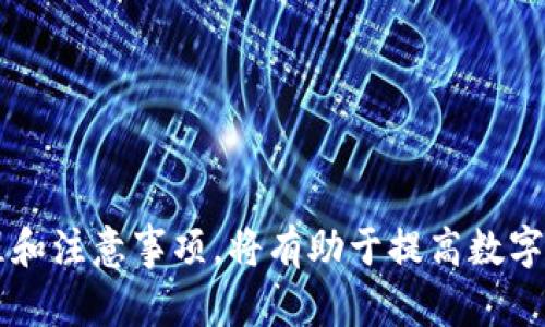 biao ti/区块链钱包地址查询器：快速查找和管理数字资产/biao ti

区块链, 钱包地址, 查询器, 数字资产, 交易记录/guanjianci

引言：区块链钱包地址查询器的必要性
在当今数字货币飞速发展的时代，区块链技术的应用日益广泛。区块链钱包作为存储和管理数字资产的平台，越来越为人所熟知。用户对于区块链钱包地址的管理需求也随之增加。区块链钱包地址查询器应运而生，它能够帮助用户快速找到自己或他人的钱包地址信息，以及进行相关的交易查询。本文将详细解析区块链钱包地址查询器的重要性、使用方法及面对的挑战，并回答几个相关问题。

区块链钱包地址的基本概念
区块链钱包地址是一个唯一标识符，类似于银行账户的号码，用于接收和发送数字货币。每个区块链钱包地址都是通过复杂的加密算法生成的，确保安全性和匿名性。用户通过这一地址可以方便地进行交易、接收付款、查看余额等。在多个数字货币的使用中，钱包地址的管理变得尤为重要，而钱包地址查询器则为此提供了有力支持。

区块链钱包地址查询器的功能与优点
区块链钱包地址查询器主要有以下几个功能：
1. **查询交易记录**：用户可以通过该工具输入钱包地址，查询与之相关的所有交易记录，包括交易时间、交易金额、交易对方等信息。
2. **余额查询**：用户可快速查看指定钱包地址的余额从而了解其资产状况。
3. **实时更新**：许多查询器提供实时数据更新，确保用户获取的信息准确无误。
4. **匿名性保护**：绝大多数钱包地址查询器会保障用户的隐私，不会记录用户的查询历史。
5. **多种币种支持**：能够支持多种数字货币的查询，以适应用户的不同需求。

如何使用区块链钱包地址查询器
使用区块链钱包地址查询器非常简单。一般来说，用户只需按照以下步骤操作：
1. 选择查询器平台：根据自己的需求选择合适的区块链钱包地址查询器，比如 etherscan.io （以太坊），blockchain.com （比特币），或其他相应平台。
2. 输入钱包地址：在查询器的输入框中输入你想查询的区块链钱包地址。
3. 点击查询按钮：随后点击“查询”按钮，系统会快速返回与该钱包地址相关的所有信息。
4. 查看结果：查看交易记录、余额等信息，获取所需的数据。
实际操作中，用户也可以比较不同查询器提供的信息，以确认数据准确性。

区块链钱包地址查询的挑战与注意事项
在使用区块链钱包地址查询器时，用户也可能面临一些挑战：
1. **伪造查询器**：网络上存在一些伪造的查询器，它们可能捕获用户输入的信息。安全起见，用户应选择知名和安全的平台。
2. **数据更新延迟**：部分查询器可能存在数据更新延迟的问题，不同平台的实时性有所差异。
3. **隐私问题**：尽管大部分查询器不会记录用户的查询历史，仍需警惕隐私泄漏的可能。建议避免在公共网络环境下进行查询。
4. **多币种支持限制**：并非所有查询器都支持所有类型的数字资产，因此用户需根据自己的需求选择合适的工具。

常见问题解答

问题一：如何确保选用的区块链钱包地址查询器是安全的？
在选择区块链钱包地址查询器时，确保其安全性至关重要。以下是几项关键考虑因素：
1. **平台信誉**：选择那些知名度高、用户评价良好的查询器。例如，Etherscan、Blockchain.com等大平台，以其良好的行业声誉而著称。可以通过在线社区、社交媒体等了解用户对查询器的反馈。
2. **SSL加密**：检查网站是否使用SSL加密。浏览器地址栏的“https”表示该网站具有SSL证书，数据传输过程中更安全。
3. **隐私政策**：仔细阅读查询器的隐私政策以及用户协议。优秀的查询器通常会明确表示不会收集用户的查询历史或个人信息。
4. **用户反馈**：在相关论坛和社交平台上搜索用户的经验和评论，了解其他用户在使用过程中的体验投诉和反馈。
5. **防钓鱼意识**：保持警惕，避免点击可疑链接。如果遇到不明链接，务必核实其来源的可靠性。

问题二：如何高效地进行大批量的钱包地址查询?
在某些场景下，比如投资管理或项目分析，用户需要对多个钱包地址进行查询。以下是一些高效进行大批量查询的建议：
1. **使用API**：许多区块链钱包查询器提供官方API接口，允许用户以编程的方式查询信息。掌握API的基本使用方法，可以直接获取多个钱包地址的数据。
2. **批量查询工具**：寻找专门的批量查询工具，有些在线平台和软件具备一次性输入多个地址的功能，可以大幅提高查询效率。
3. **数据管理工具**：使用Excel、Google Sheets等电子表格软件进行数据管理与整理，可以使查询的每一步更系统化，便于后续的数据分析。
4. **定制化开发**：如果数据查询的需求量大且频繁，可以考虑定制开发一个自己的查询器，借助区块链的开放性来支持大批量地查询所需信息。
5. **时间管理**：安排合适的时间进行批量查询，避免在查询高峰期（如主要交易所停机升级后）进行操作，减小等待时间。

问题三：可以使用区块链钱包地址查询器进行哪些具体操作？
区块链钱包地址查询器可以执行一系列有用的操作，以下是一些常见的具体操作：
1. **查询最新交易**：用户可以通过输入钱包地址，查看该地址的最后几笔交易记录，包括交易的时间、金额、区块高度等信息。
2. **检查交易状态**：例如，用户在发送交易后，可以实时查询该交易是否被确认，确认数量等状态信息。
3. **对比交易数据**：对于研究分析人员，可以通过查询不同钱包地址的交易模式，从中获取有价值的市场信息，帮助其做出投资决策。
4. **安全审计**：在某些情况下，用户可能需要确认特定交易的合法性，通过查询器可以追踪到资金来源及去向。
5. **报告制作**：可通过日志查询功能，生成关于交易的信息报表，便于对投资组合进行评估。

问题四：如果查询结果显示余额为零，该如何理解和处理？
如果用户查询的区块链钱包地址余额为零，可能有几种情况：
1. **未收到过资金**：该钱包地址可能是一个新生成的地址，之前没有进行过任何交易，因此显示的余额为零。
2. **资金已转出**：用户需确认之前是否存在资金汇入该地址，若已经转出但显示为零，则有可能是资金已被提取至其他地址。
3. **查询错误**：确认输入的钱包地址是否正确，任何拼写或格式上的错误都有可能导致查询结果不准确。
4. **未使用的代币**：如果该钱包地址的余额显示为零，可能它所持有的代币在市场上没有被流动，用户可能需要探索其他来源来判断资产状况。
5. **安全警示**：如果该地址曾发送大量资金，但当前余额为零，用户应提高警觉，考虑是否可能遭到攻击或盗窃。建议立即更改相关安全信息，确保数字资产安全。

问题五：区块链钱包地址查询器对普通用户和专业用户的影响有什么不同？
区块链钱包地址查询器对普通用户和专业用户的影响各有侧重：
1. **普通用户**：对于普通用户，查询器主要提供方便的访问、便于检查余额和确认交易状态。大多数用户的目标是确保他们的资产安全，能够及时获取创业相关信息、进行资产管理。
2. **专业用户**：对于投资者、开发者和分析师来说，查询器提供的信息则更加关键。这部分用户需要实时的信息更新，分析特定的交易模式以做出经济决策，以及执行更复杂的操作如大批量查询。
3. **决策辅助**：对于专业用户，利用区块链地址查询器能够帮助他们更快地做出决策，降低交易风险。普通用户则多注重使用查询器获取直观的账户明细。
4. **学习与研究**：专业用户可能会在查询过程中记录数据，进行技术分析，而普通用户的使用目的多为日常关注账户信息与资产价值。
5. **用户体验与功能需求**：普通用户往往关注界面的友好与简单易用性，专业用户更关心数据的精确性与深度。

总结
区块链钱包地址查询器已成为数字资产管理中不可或缺的工具，无论是普通用户还是专业用户，都能从中获得所需的信息与工具。正确选用和使用这些查询器，了解相关的操作流程和注意事项，将有助于提高数字资产管理的安全性和效率。本文阐释了区块链钱包地址查询器的意义、使用方法、可能面临的挑战及常见问题，希望能为读者提供有效的指导与帮助。