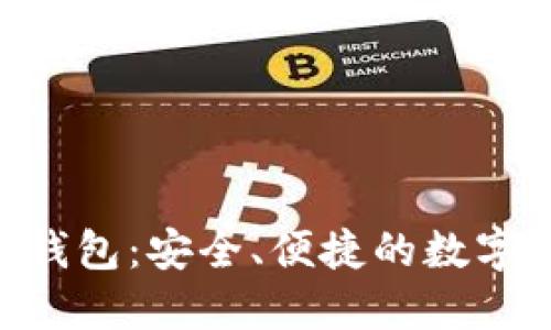 Tokenim的比特币钱包：安全、便捷的数字资产管理解决方案