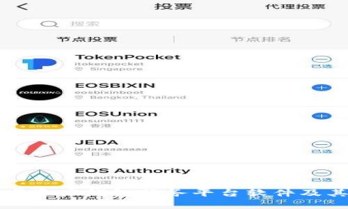 全面解析数字资产钱包服务平台软件及其功能与应用
