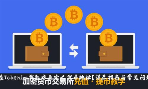 如何在Tokenim钱包中自定义代币地址？详尽指南与常见问题解析