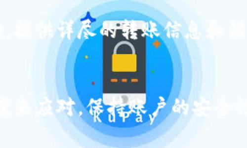如何解决Tokenim转账失败的问题及常见原因分析

Tokenim, 转账失败, 加密货币, 钱包安全, 解决方案/guanjianci

一、引言
在数字货币交易日益频繁的今天，转账功能是加密货币用户最常用的功能之一。然而，许多用户在使用Tokenim进行转账时，可能会遇到不同程度的失败问题。这不仅影响了用户的交易体验，还可能导致资产损失。因此，了解Tokenim转账失败的原因及其解决方案显得尤为重要。本文将深入探讨Tokenim转账失败的原因及其解决办法，并解答用户可能遇到的相关问题。

二、Tokenim转账失败的常见原因
Tokenim转账失败可能是由多种原因造成的。以下是一些常见的原因：
1. **网络拥堵**：在交易量激增的情况下，区块链网络可能会出现拥堵，导致交易确认时间延长，进而可能造成转账失败。
2. **手续费不足**：每笔转账都需要支付一定的手续费。如果所设置的手续费低于网络所需的最低手续费，转账也会由于手续费不足而失败。
3. **地址错误**：在转账时，如果输入了错误的接收地址，资金将无法正确转账，导致失败。
4. **账户安全问题**：Tokenim可能会因为检测到可疑活动而暂停转账功能，出于安全原因而中止交易。
5. **应用程序错误**：有时，Tokenim的应用程序自身可能会出现故障，这会影响转账功能的正常使用。

三、解决Tokenim转账失败的具体步骤
虽然Tokenim转账失败的原因多种多样，但大部分情况下可以通过以下步骤来解决问题：

h41. 检查网络状态/h4
在进行转账之前，用户首先需要确保自己所在的网络连接正常。如果网络不稳定，可能会导致转账请求未能成功发送。如果网络状况良好，但转账依旧失败，接下来需要检查交易状态。

h42. 查看区块链状态/h4
用户可以通过访问相关区块链浏览器，检查该区块链的当前状态，特别是是否出现拥堵现象。如果区块链处于高负载状态，可以考虑稍后再进行转账。

h43. 调整手续费/h4
在进行转账时，建议用户根据当前网络状况选择合适的手续费。Tokenim通常会提供手续费的建议，选择一个中等或以上的手续费可以有效提高转账的成功率。

h44. 确认接收地址/h4
在进行转账时，务必仔细检查接收地址，确保地址的准确性。用户可以复制接收地址，而不是手动输入，减少输入错误的几率。

h45. 检查账户状态/h4
如果以上步骤仍无法解决问题，用户需要登录Tokenim账户，查看是否有安全警报或账户限制。若确有可疑活动，用户需按照Tokenim的指导来验证身份并解除限制。

四、如何避免Tokenim转账失败的技巧
为了避免将来发生类似的转账失败，用户可以采取以下几种防范措施：

h41. 及时更新应用程序/h4
保持Tokenim应用程序的最新版本，可以最大限度地减少因程序错误导致的转账问题。开发者会通过更新修复已知问题，增强安全性和功能。

h42. 学习如何使用/h4
对于新用户来说，熟悉Tokenim的各种功能是必须的。通过阅读官方帮助文档或观看教程视频，可以更好地了解如何进行有效地转账。同时，了解常见故障以及解决方案也能为用户带来更多的保障。

h43. 定期备份钱包/h4
为了防止财产损失，用户应定期备份自己的Tokenim钱包。这样一来，即便出现账户问题，用户可以通过备份文件迅速恢复。

h44. 使用安全的网络/h4
尽量在安全的网络环境下进行转账操作，避免使用公共Wi-Fi等不安全的网络。建议使用个人的网络或经过验证的安全连接。

h45. 注意账户安全/h4
定期更改密码并使用两步验证等安全措施，提高账户的安全性。另外，避免轻信来自陌生人的交易请求，在处理交易前始终做好充分的验证工作。

五、可能相关的问题及详细解答

h41. Tokenim的转账手续费是如何计算的？/h4
Tokenim的转账手续费通常是根据交易所需的计算资源和当前的网络拥堵程度来设定的。当网络繁忙时，手续费可能会提高，以鼓励矿工优先处理那些支付了高手续费的交易。用户可以在进行转账时，根据网络情况参考Tokenim给出的手续费建议，选择适当的手续费来顺利完成交易。

h42. 如果我在Tokenim上转账失败了，我的资金会怎样？/h4
当Tokenim转账失败时，通常情况下资金不会消失。交易会被撤销，资金会返回到发送者的余额中。如果不能恢复，用户需要联系Tokenim客服进行进一步的查询和解决措施。切记，不要重复尝试同一笔失败的交易，以免造成更多的复杂性。

h43. Tokenim转账需要多久时间？/h4
Tokenim转账时间主要取决于区块链的拥堵程度和所支付的手续费。一般情况下，支付高额手续费的转账会被优先处理，确认时间会更短。当网络较为空闲时，转账通常在几分钟内完成；在业务较为繁忙的时候，可能需要几十分钟甚至更长时间。

h44. 如何提升Tokenim转账的成功率？/h4
要提升Tokenim转账的成功率，用户可以选用较高的手续费，确保网络连接良好，并在发送资金前仔细核对接收地址。此外，正确的时机对交易也是很重要的，尽量避免在网络交通高峰期进行大额转账。

h45. 如果Tokenim转账失败，应该如何向客服求助？/h4
如果用户在转账过程中遇到问题无法解决，建议登录Tokenim的官方网站或应用程序，寻找客服支持选项。用户可以通过提交工单、在线聊天或拨打客服电话向客服寻求帮助。提供详尽的转账信息和错误提示可以加速问题的解决。

六、总结
Tokenim作为一个高效且安全的加密货币转账平台，为用户提供了便捷的交易体验。然而，转账失败的问题时有发生，用户应对常见原因有一定了解，并能应用相关的解决方案来应对。保持账户的安全性、定期更新、学习如何更好地使用Tokenim，都是提升转账成功率的重要因素。同时，遇到问题要及时与客服沟通，以便能够尽快找出解决途径，保障每一笔交易都能顺利完成。