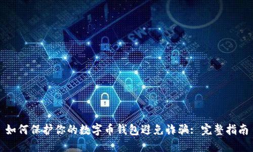 如何保护你的数字币钱包避免诈骗: 完整指南