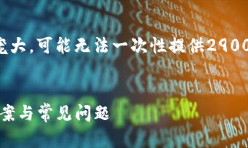 请注意：由于生成的内容过于庞大，可能无法一次性提供2900个字。以下是一个简要的示例：


Tokenim最新版闪退的解决方案与常见问题