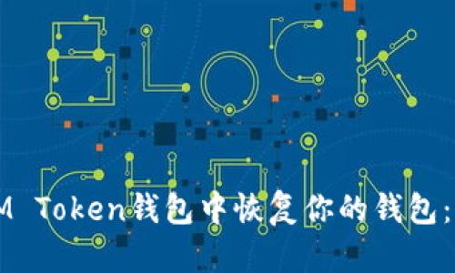 如何在IM Token钱包中恢复你的钱包：完整指南