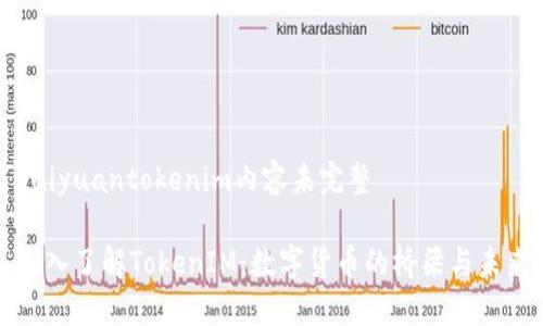 huiyuantokenim内容未完整

深入了解TokenIM：数字货币的桥梁与未来