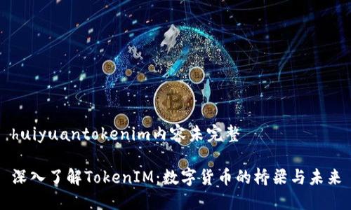 huiyuantokenim内容未完整

深入了解TokenIM：数字货币的桥梁与未来