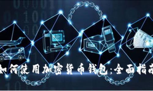 如何使用加密货币钱包：全面指南