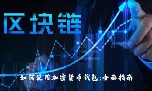 如何使用加密货币钱包：全面指南