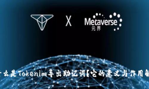  什么是Tokenim导出助记词？它的意义与作用解析