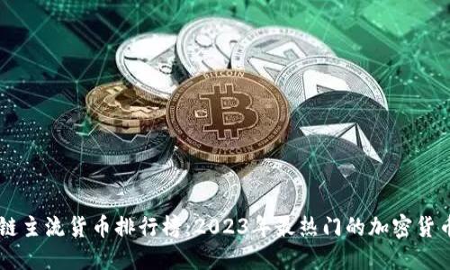 区块链主流货币排行榜：2023年最热门的加密货币一览