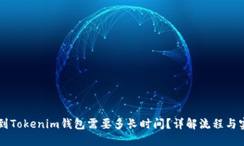 Fil币提到Tokenim钱包需要多长时间？详解流程与实用建议