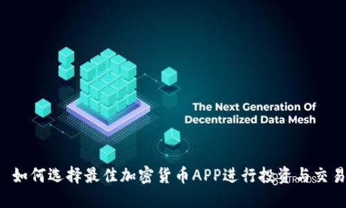  如何选择最佳加密货币APP进行投资与交易