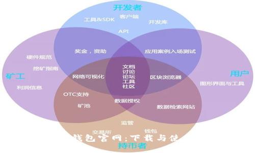 BitKeep钱包官网：下载与使用全攻略