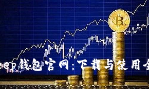 BitKeep钱包官网：下载与使用全攻略