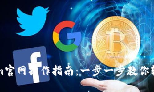 Tokenim官网操作指南：一步一步教你轻松上手