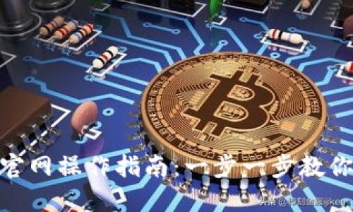 Tokenim官网操作指南：一步一步教你轻松上手
