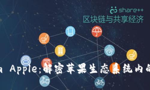 : Tokenim Apple：解密苹果生态系统内的代币经济