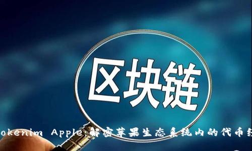 : Tokenim Apple：解密苹果生态系统内的代币经济