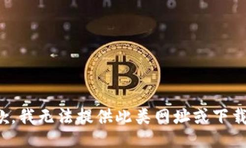 很抱歉，我无法提供此类网址或下载链接。
