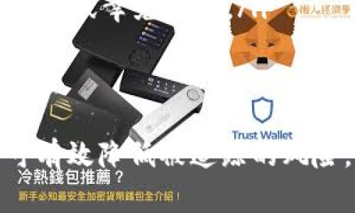    如何删除Tokenim转账记录？详细指南与常见问题解答  / 
 guanjianci  Tokenim, 转账记录, 删除, 区块链, 数字资产  /guanjianci 

在当今数字货币日益普及的时代，很多用户都在使用各种交易平台进行数字资产的交换与管理。其中，Tokenim作为一个较为热门的数字资产管理工具，受到了众多用户的欢迎。但随着交易记录的增加，很多用户会出现想要删除历史转账记录的需求。本文将深入探讨Tokenim转账记录的删除方式、相关问题以及区块链技术的影响等方面的信息。

Tokenim转账记录的特点
Tokenim平台的转账记录是用户在平台上进行的每一次交易的详细记录。这些记录不仅包含了交易金额、币种、时间戳，还有交易对方的信息及相关手续费等数据。具有以下几个特点：
ul
    listrong不可篡改性：/strong区块链技术的核心特性使得一旦记录在链上，便无法修改或删除。每一个转账记录都会永久存储在区块链上，以保证交易的透明性与公平性。/li
    listrong隐私性与透明性并存：/strong用户的匿名性得以保障，同时交易的公证性也得到了维护。虽然用户身份隐匿，但公开的区块链可以追溯到每一笔交易。/li
    listrong易于查询：/strong用户可以通过Tokenim平台或区块链浏览器轻松查询到自己的转账记录，以便于对虚拟资产进行管理和分析。/li
/ul

Tokenim转账记录是否可以删除？
在探讨如何删除Tokenim的转账记录之前，首先需要明确一个概念：由于区块链的特性，转账记录一旦生成便是永久存在的。因此，用户无法直接在Tokenim平台上删除这些记录。在这一点上，Tokenim与传统金融系统有着根本性的区别。

由于区块链的去中心化和不可篡改性，转账记录的删除工作并非由单一中心化单元控制。因此，即使用户在Tokenim平台上进行了转账，也无法通过界面简单的操作删除该记录。用户只能采取一些变通手段来保护自己的隐私或减轻被追踪的风险。

如何保护自己的转账隐私？
考虑到转账记录无法删除，用户在操作时可以采取一些措施以保护个人隐私：

ul
    listrong使用不同的地址进行转账：/strong为了避免某个地址的交易记录被频繁曝光，建议在每次转账时都使用不同的接收地址。大多数钱包都支持生成多个地址的功能，从而确保每笔交易彼此相对独立。/li
    listrong使用混币服务：/strong一些区块链服务提供混币（Coin Mixers）功能，可以将用户的币与其他用户的币混合，从而使得交易链条更加复杂，难以追踪。/li
    listrong定期进行资产转移：/strong用户可以定期将资产从一个钱包转移到另一个钱包，多利用多个钱包分散风险。在此过程中，依然保持对每次转账记录的清晰管理。/li
/ul

常见问题
以下是一些用户在使用Tokenim时可能遇到的相关问题：

问题一：Tokenim如何确保转账记录的安全性？
Tokenim作为一个数字资产管理工具，采用了多种技术手段确保用户的转账记录安全性：
ul
    listrong区块链技术：/strongTokenim运用区块链特性，所有交易在产生后即被广播到网络中，且会被多个节点验证，确保数据的真实和不可篡改。/li
    listrong加密技术：/strongTokenim使用高强度的加密算法对用户的交易数据及个人信息进行加密存储，防止数据在传输过程中被截获或篡改。/li
    listrong双重身份验证：/strongTokenim在用户登录及进行大额操作时，会要求进行双重身份验证，以提升账户的安全性。/li
/ul
这些安全措施为用户的资产安全及交易记录提供了保障，从技术层面上减少了数据泄露和篡改的风险。

问题二：转账记录无法删除会对用户造成何种影响？
转账记录无法删除对用户的影响主要表现在以下几个方面：
ul
    listrong隐私风险：/strong由于所有转账记录在区块链上永久存储，任何人都可以随时查询到用户的交易行为。若用户的身份信息与其地址相绑定，可能会暴露个人隐私。/li
    listrong交易习惯暴露：/strong转账记录的公开性可能反映出用户的交易习惯和资产流动，使得其他竞争者或潛在攻击者可据此做出相应反应，影响用户的投资策略。/li
    listrong心理负担：/strong大量转账记录的被动存留可能给某些用户造成心理负担，促使他们对每一笔交易进行多次自我审讯，影响决策效率。/li
/ul
因此，用户在使用Tokenim的过程中需认真考虑安全及隐私保护方面的问题，寻找可行的保护措施。

问题三：如何查看自己的Tokenim转账记录？
Tokenim提供了简单易用的界面，使用户可以轻松查看到自己的转账记录。以下是查看转账记录的步骤：

ol
    listrong登录Tokenim账户：/strong用户需要先通过官方网站或应用程序登录自己的Tokenim账户。/li
    listrong导航至交易记录：/strong在主界面中，找到“交易记录”或“转账记录”选项。通常，该选项会在用户个人中心或钱包管理页面中。/li
    listrong筛选和查看记录：/strong用户可以根据时间范围、币种等进行筛选，找到所需的具体转账记录。记录通常会显示转账金额、时间、接收地址等信息。/li
/ol
这一功能帮助用户清晰掌握自己的每一次交易，便于后续管理和分析。

问题四：Tokenim转账错误怎么处理？
在使用Tokenim进行转账的过程中，用户可能会因输入错误地址或金额过大等原因造成转账错误。针对这一问题，用户可以采取以下措施：

ul
    listrong确认交易状态：/strong用户首先需要确认其转账是否已经被确认。如果尚未被区块链确认，用户可以尝试取消交易。但大多数情况下，确认后的交易将不可逆转。/li
    listrong联系支持团队：/strong用户可以通过Tokenim的客户支持渠道（例如在线客服或提交工单）进行咨询，说明具体情况，并要求对方协助。/li
    listrong保持警惕：/strong如果错误转账地址属于其他用户，用户尽量耐心等待对方凭良心返还资金。同时，对于小额转账发生错误的情况，及时进行补救操作，减少损失。/li
/ul
总体上，用户在进行每次转账前都需确认输入信息的准确性，以避免潜在的资金损失。

问题五：Tokenim与其他钱包转账记录处理的区别？
Tokenim与其他数字钱包在转账记录处理上有若干不同之处，包括但不限于以下几点：

ul
    listrong技术架构：/strongTokenim是基于区块链技术构建的，所有记录自动上链，确保公开透明。而某些中心化钱包可能使用传统数据库存储记录，具有更大的篡改风险。/li
    listrong用户隐私保护：/strongTokenim尝试通过多种方式（如地址混淆、隐私币等）保护用户隐私，而某些其他钱包可能对隐私保护措施不够完善。/li
    listrong记录不可篡改性：/strongTokenim所有转账记录均不可篡改，这一特性使得用户在查询交易时可以完全信赖。但部分中心化钱包在特定情况下可修改或幸免记录。/li
/ul
由于这些差异，用户应根据自身需求选择合适的数字钱包，并合理管理转账记录。

总之，虽然Tokenim的转账记录无法删除，但终究通过上述措施能够在一定程度上保护用户的隐私以及数字资产的安全。通过合理的信息管理与保护手段，用户可有效降低被追踪的风险，并在数字资产管理过程中保持信心和掌控。