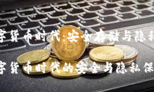 硬件钱包亮相数字货币时代：安全存储与隐私保护的双重保障

硬件钱包亮相数字货币时代的安全与隐私保障